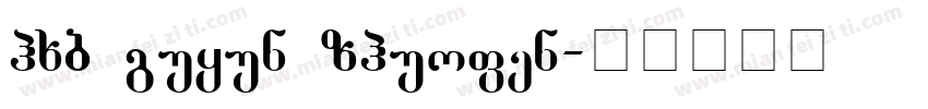 hxb guyun zhuofen字体转换